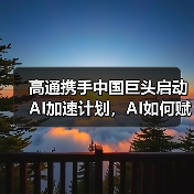 高通携手中国巨头启动AI加速计划,AI如何赋能未来智能生态?(图3) 高通携手中国巨头启动AI加速计划,AI如何赋能未来智能生态?(图3)
