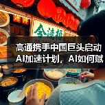 高通携手中国巨头启动AI加速计划,AI如何赋能未来智能生态?(图4) 高通携手中国巨头启动AI加速计划,AI如何赋能未来智能生态?(图4)