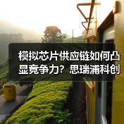 模拟芯片供应链如何凸显竞争力?思瑞浦科创板过会引关注(图2) 模拟芯片供应链如何凸显竞争力?思瑞浦科创板过会引关注(图2)