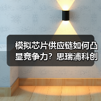 模拟芯片供应链如何凸显竞争力?思瑞浦科创板过会引关注(图3) 模拟芯片供应链如何凸显竞争力?思瑞浦科创板过会引关注(图3)