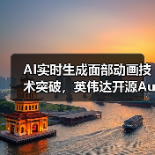 AI实时生成面部动画技术突破,英伟达开源Audio2Face模型(图2) AI实时生成面部动画技术突破,英伟达开源Audio2Face模型(图2)