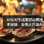 AI实时生成面部动画技术突破,英伟达开源Audio2Face模型(图1) AI实时生成面部动画技术突破,英伟达开源Audio2Face模型(图1)