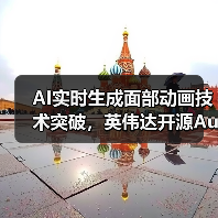 AI实时生成面部动画技术突破,英伟达开源Audio2Face模型(图3) AI实时生成面部动画技术突破,英伟达开源Audio2Face模型(图3)