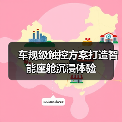 车规级触控方案打造智能座舱沉浸体验(图1) 车规级触控方案打造智能座舱沉浸体验(图1)