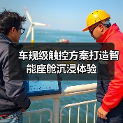 车规级触控方案打造智能座舱沉浸体验(图2) 车规级触控方案打造智能座舱沉浸体验(图2)