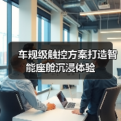 车规级触控方案打造智能座舱沉浸体验(图3) 车规级触控方案打造智能座舱沉浸体验(图3)
