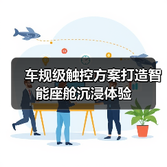 车规级触控方案打造智能座舱沉浸体验(图4) 车规级触控方案打造智能座舱沉浸体验(图4)