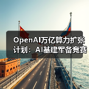 OpenAI万亿算力扩张计划:AI基建军备竞赛升级(图1) OpenAI万亿算力扩张计划:AI基建军备竞赛升级(图1)