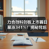 力合微科创板上市首日暴涨341%!揭秘背后原因(图2) 力合微科创板上市首日暴涨341%!揭秘背后原因(图2)