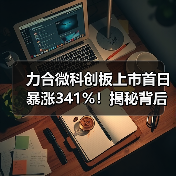 力合微科创板上市首日暴涨341%!揭秘背后原因(图1) 力合微科创板上市首日暴涨341%!揭秘背后原因(图1)