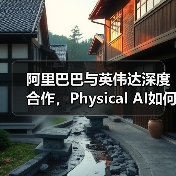 阿里巴巴与英伟达深度合作，Physical AI如何加速具身智能落地？（图3）
