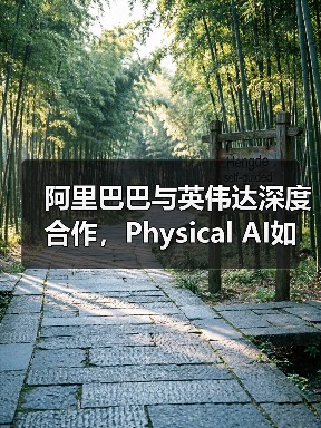 阿里巴巴与英伟达深度合作，Physical AI如何加速具身智能落地？（图2）