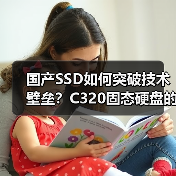 国产SSD如何突破技术壁垒?C320固态硬盘的国产化之路(图2) 国产SSD如何突破技术壁垒?C320固态硬盘的国产化之路(图2)