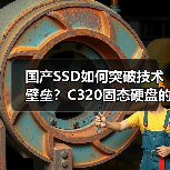 国产SSD如何突破技术壁垒?C320固态硬盘的国产化之路(图1) 国产SSD如何突破技术壁垒?C320固态硬盘的国产化之路(图1)