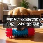 中国AI产业规模突破9000亿，24%增长背后的驱动力是什么？