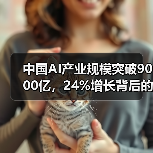 中国AI产业规模突破9000亿,24%增长背后的驱动力是什么?(图3) 中国AI产业规模突破9000亿,24%增长背后的驱动力是什么?(图3)