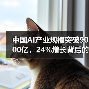 中国AI产业规模突破9000亿,24%增长背后的驱动力是什么?(图4) 中国AI产业规模突破9000亿,24%增长背后的驱动力是什么?(图4)