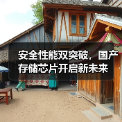 安全性能双突破，国产存储芯片开启新未来（图4）