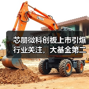芯朋微科创板上市引爆行业关注,大基金第二大股东布局电源芯片赛道(图2) 芯朋微科创板上市引爆行业关注,大基金第二大股东布局电源芯片赛道(图2)