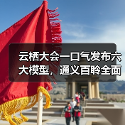 云栖大会一口气发布六大模型，通义百聆全面覆盖全场景应用