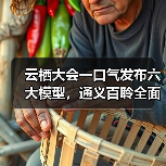 云栖大会一口气发布六大模型,通义百聆全面覆盖全场景应用(图2) 云栖大会一口气发布六大模型,通义百聆全面覆盖全场景应用(图2)