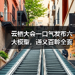 云栖大会一口气发布六大模型,通义百聆全面覆盖全场景应用(图3) 云栖大会一口气发布六大模型,通义百聆全面覆盖全场景应用(图3)