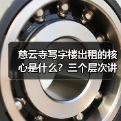 慈云寺写字楼出租的核心是什么?三个层次讲清楚(图2) 慈云寺写字楼出租的核心是什么?三个层次讲清楚(图2)