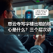 慈云寺写字楼出租的核心是什么?三个层次讲清楚(图1) 慈云寺写字楼出租的核心是什么?三个层次讲清楚(图1)