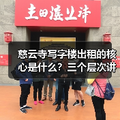 慈云寺写字楼出租的核心是什么?三个层次讲清楚(图3) 慈云寺写字楼出租的核心是什么?三个层次讲清楚(图3)