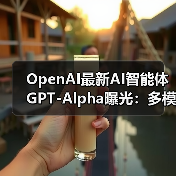 OpenAI最新AI智能体GPT-Alpha曝光:多模态处理写作编程生图任务(图1) OpenAI最新AI智能体GPT-Alpha曝光:多模态处理写作编程生图任务(图1)