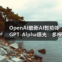 OpenAI最新AI智能体GPT-Alpha曝光:多模态处理写作编程生图任务(图3) OpenAI最新AI智能体GPT-Alpha曝光:多模态处理写作编程生图任务(图3)