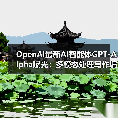 OpenAI最新AI智能体GPT-Alpha曝光:多模态处理写作编程生图任务(图2) OpenAI最新AI智能体GPT-Alpha曝光:多模态处理写作编程生图任务(图2)