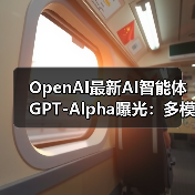 OpenAI最新AI智能体GPT-Alpha曝光:多模态处理写作编程生图任务(图4) OpenAI最新AI智能体GPT-Alpha曝光:多模态处理写作编程生图任务(图4)