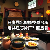 日本抛出橄榄枝邀台积电共建芯片厂?回应引热议(图2) 日本抛出橄榄枝邀台积电共建芯片厂?回应引热议(图2)