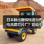 日本抛出橄榄枝邀台积电共建芯片厂?回应引热议(图1) 日本抛出橄榄枝邀台积电共建芯片厂?回应引热议(图1)