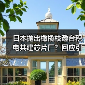 日本抛出橄榄枝邀台积电共建芯片厂?回应引热议(图4) 日本抛出橄榄枝邀台积电共建芯片厂?回应引热议(图4)