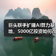 巨头联手扩建AI算力基地,5000亿投资如何改变未来?(图2) 巨头联手扩建AI算力基地,5000亿投资如何改变未来?(图2)