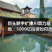 巨头联手扩建AI算力基地,5000亿投资如何改变未来?(图1) 巨头联手扩建AI算力基地,5000亿投资如何改变未来?(图1)