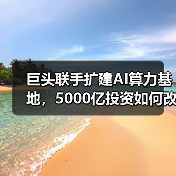 巨头联手扩建AI算力基地,5000亿投资如何改变未来?(图3) 巨头联手扩建AI算力基地,5000亿投资如何改变未来?(图3)