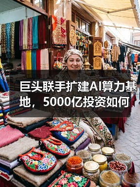 巨头联手扩建AI算力基地,5000亿投资如何改变未来?(图4) 巨头联手扩建AI算力基地,5000亿投资如何改变未来?(图4)