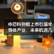 中芯科创板上市引爆半导体产业，未来机遇几何？（图3）