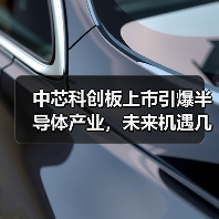 中芯科创板上市引爆半导体产业，未来机遇几何？（图4）