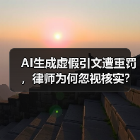 AI生成虚假引文遭重罚,律师为何忽视核实?(图2) AI生成虚假引文遭重罚,律师为何忽视核实?(图2)