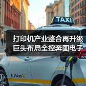 打印机产业整合再升级 巨头布局全控奔图电子(图4) 打印机产业整合再升级 巨头布局全控奔图电子(图4)
