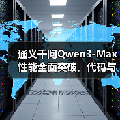 通义千问Qwen3-Max性能全面突破，代码与智能体能力达新高度