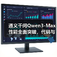通义千问Qwen3-Max性能全面突破，代码与智能体能力达新高度（图4）