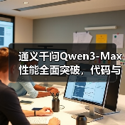 通义千问Qwen3-Max性能全面突破，代码与智能体能力达新高度（图3）