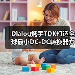 Dialog携手TDK打造全球最小DC-DC转换器方案,高功率密度革新电源设计(图3) Dialog携手TDK打造全球最小DC-DC转换器方案,高功率密度革新电源设计(图3)