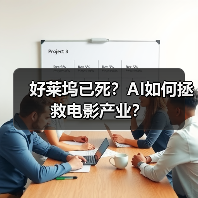 好莱坞已死?AI如何拯救电影产业?(图1) 好莱坞已死?AI如何拯救电影产业?(图1)