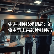 先进封装技术崛起：谁将主导未来芯片封装市场？（图2）